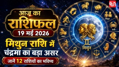 Aaj Ka Rashifal
