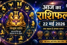 Aaj Ka Rashifal