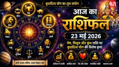Aaj Ka Rashifal 23 May 2026: मेष, मिथुन और कुंभ राशि वालों के लिए शुभ रहेगा दिन 17 Aaj Ka Rashifal