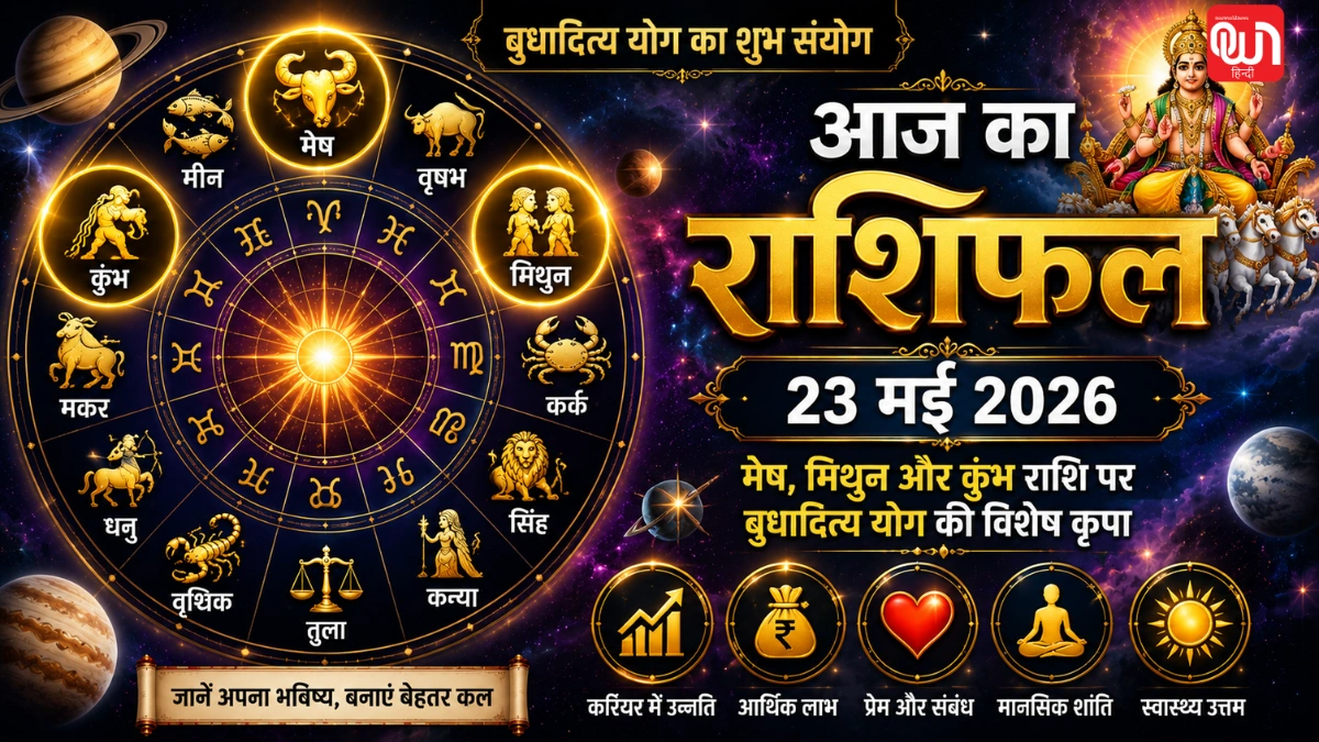 Aaj Ka Rashifal 23 May 2026: मेष, मिथुन और कुंभ राशि वालों के लिए शुभ रहेगा दिन 1 Aaj Ka Rashifal