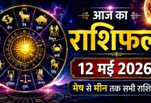 Aaj Ka Rashifal