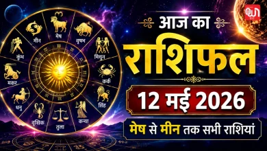 Aaj Ka Rashifal
