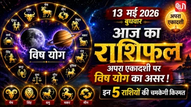 Aaj Ka Rashifal