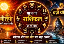 Aaj Ka Rashifal