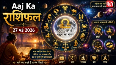 Aaj Ka Rashifal: आज इन जातकों को मिलेगा भाग्य का साथ, पढ़ें मेष से मीन तक का पूरा हाल 8 Aaj Ka Rashifal