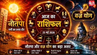 Aaj Ka Rashifal