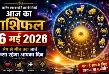 Aaj Ka Rashifal