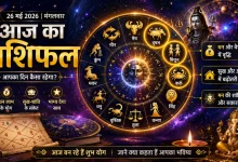 Aaj Ka Rashifal