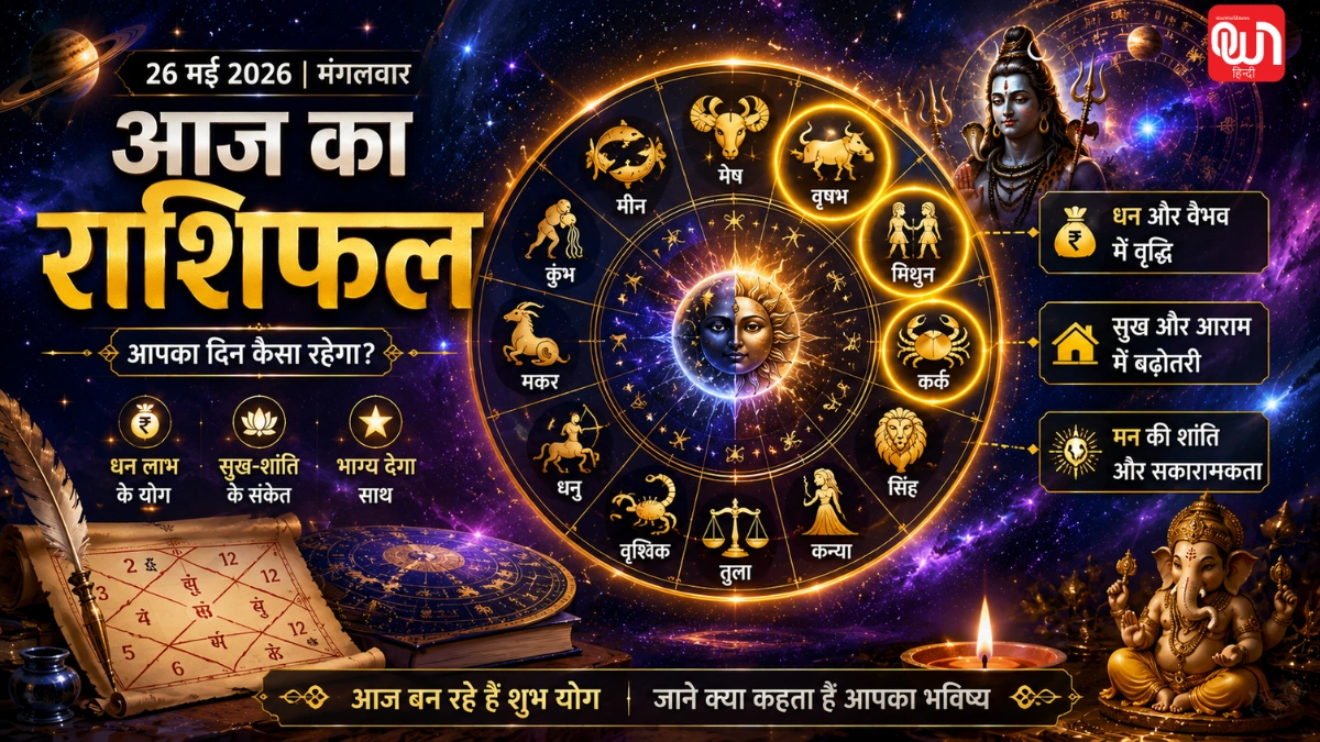 Aaj Ka Rashifal 26 May 2026: वृषभ, मिथुन और कर्क राशि वालों को धन लाभ के संकेत, जानें आज का राशिफल 1 Aaj Ka Rashifal