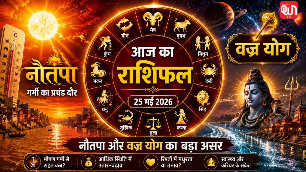Aaj Ka Rashifal 25 May 2026: नौतपा की शुरुआत और 'वज्र योग', आज आपकी एक गलती पड़ सकती है भारी 1 Aaj Ka Rashifal