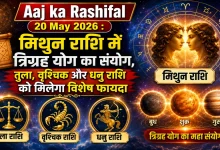 Aaj ka Rashifal