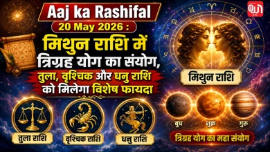 Aaj ka Rashifal 20 May 2026: मिथुन राशि में त्रिग्रह योग का संयोग, तुला, वृश्चिक और धनु राशि को मिलेगा विशेष फायदा 28 Aaj ka Rashifal