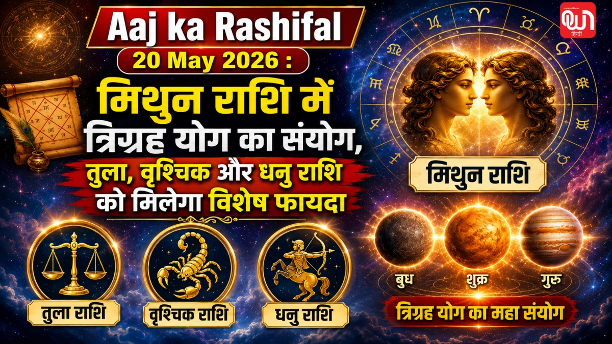 Aaj ka Rashifal 20 May 2026: मिथुन राशि में त्रिग्रह योग का संयोग, तुला, वृश्चिक और धनु राशि को मिलेगा विशेष फायदा 1 Aaj ka Rashifal