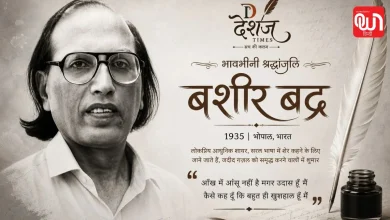 Bashir Badr Death: उर्दू शायरी की दुनिया हुई सूनी, बशीर बद्र का निधन 8 Bashir Badr Death