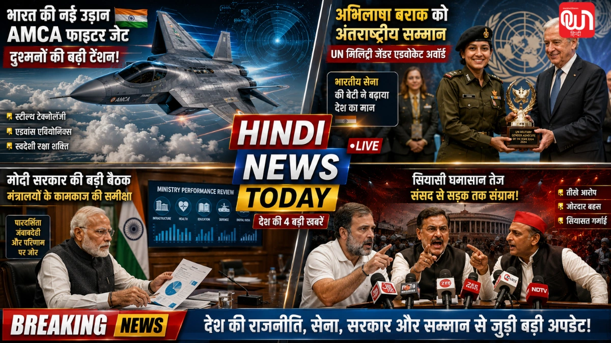 Hindi News Today: भारत के स्टेल्थ फाइटर की बड़ी सफलता, मेजर अभिलाषा को UN सम्मान और मोदी सरकार का बड़ा एक्शन 1 Hindi News Today