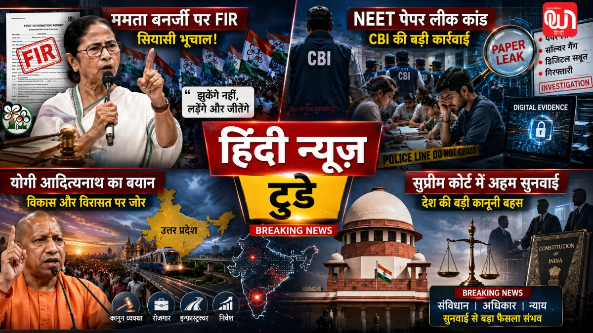 Hindi News Today: ममता बनर्जी पर FIR, NEET पेपर लीक में बड़ा खुलासा और सुप्रीम कोर्ट का अहम फैसला 1 Hindi News Today