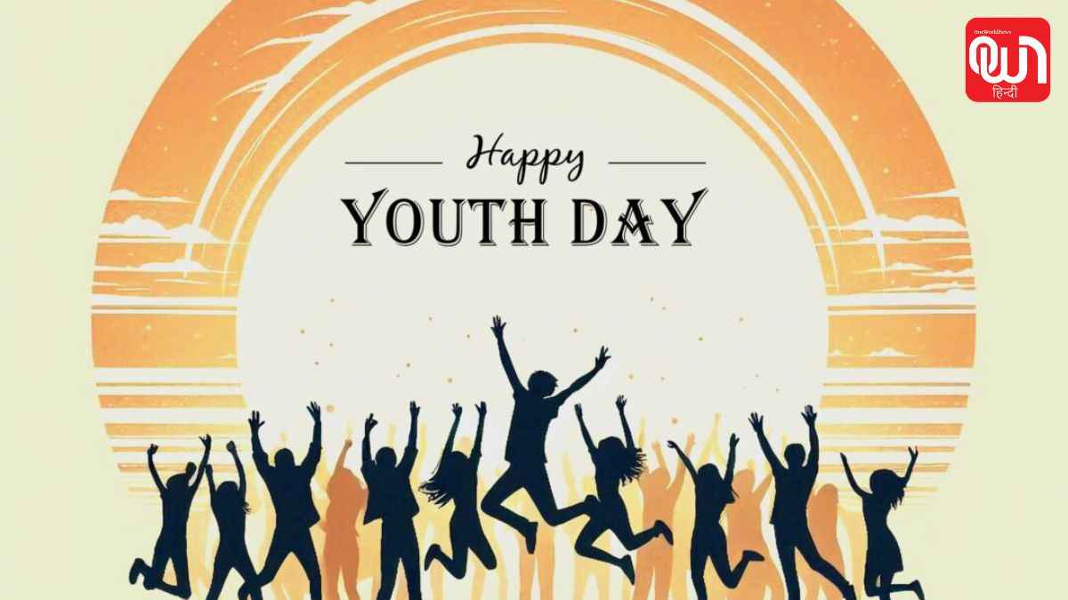 International Youth Day 2026: युवा ही हैं बदलाव और विकास की असली ताकत 1 International Youth Day 2026