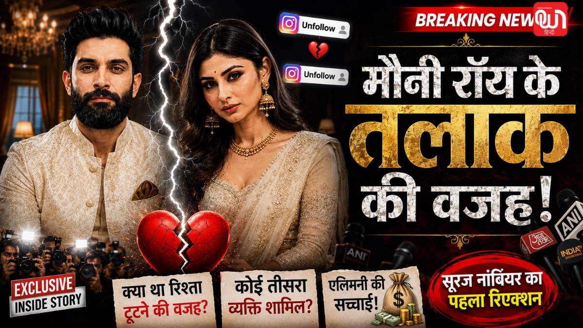 Mouni Roy Divorce News: ‘कोई तीसरा शख्स नहीं...’ मौनी रॉय से अलग होने पर सूरज नांबियर का बड़ा बयान 1 Mouni Roy Divorce News