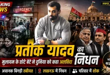 Prateek Yadav Death News