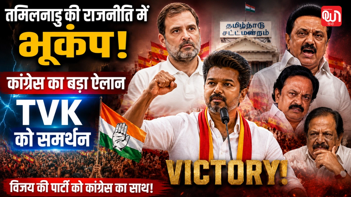 Tamil Nadu Politics: कांग्रेस ने किया तमिलनाडु में TVK को समर्थन का एलान, DMK बोली- पीठ में छुरा घोंपा 1 Tamil Nadu Politics