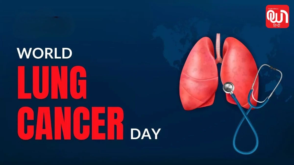 World Lung Cancer Day 2026: समय पर जांच बचा सकती है जिंदगी, जानें क्यों जरूरी है जागरूकता 1 World Lung Cancer Day 2026