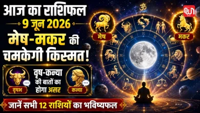 Aaj Ka Rashifal 9 June 2026: मेष-मकर को मिलेगा किस्मत का साथ, वृष-कन्या राशि वालों की बातों का होगा असर, देखें अपना भविष्यफल 17 Aaj Ka Rashifal