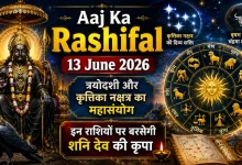 Aaj Ka Rashifal