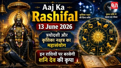 Aaj Ka Rashifal 13 June 2026: त्रयोदशी और कृत्तिका नक्षत्र का शुभ संयोग, जानें आज किन राशियों पर रहेगी शनि देव की कृपा 32 Aaj Ka Rashifal