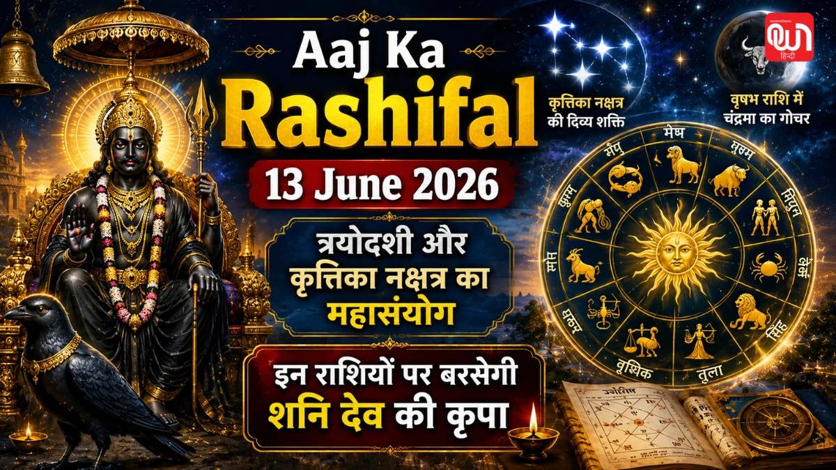 Aaj Ka Rashifal 13 June 2026: त्रयोदशी और कृत्तिका नक्षत्र का शुभ संयोग, जानें आज किन राशियों पर रहेगी शनि देव की कृपा 1 Aaj Ka Rashifal