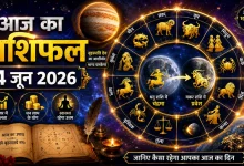 Aaj Ka Rashifal