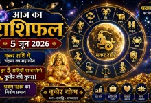 Aaj Ka Rashifal