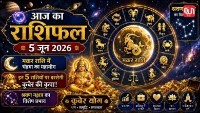 Aaj Ka Rashifal