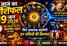 Aaj Ka Rashifal