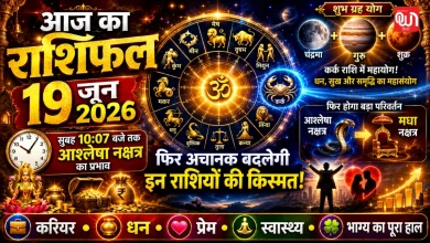 Aaj Ka Rashifal