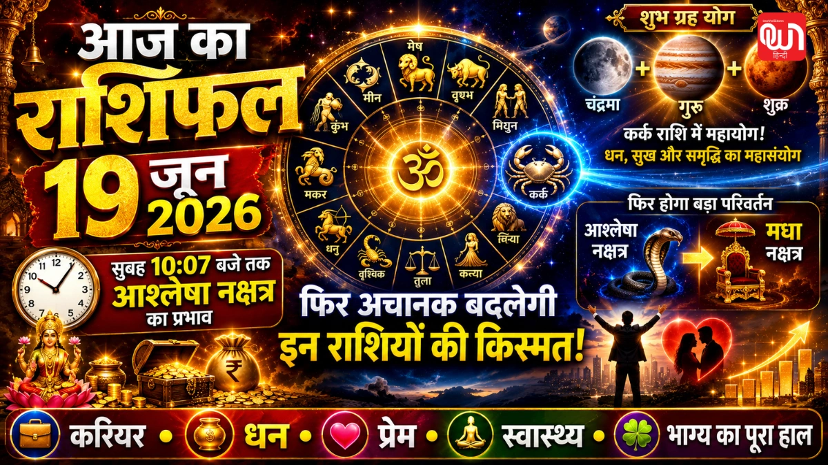 Aaj Ka Rashifal 19 जून 2026: सुबह 10:07 बजे तक आश्लेषा नक्षत्र का प्रभाव, फिर इन राशियों की चमकेगी किस्मत 1 Aaj Ka Rashifal