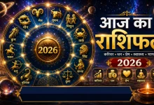 Aaj Ka Rashifal