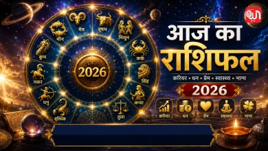 Aaj Ka Rashifal