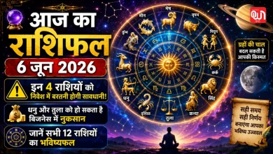Aaj Ka Rashifal