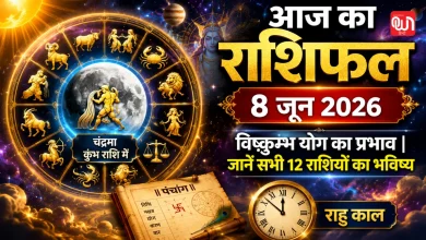 Aaj Ka Rashifal