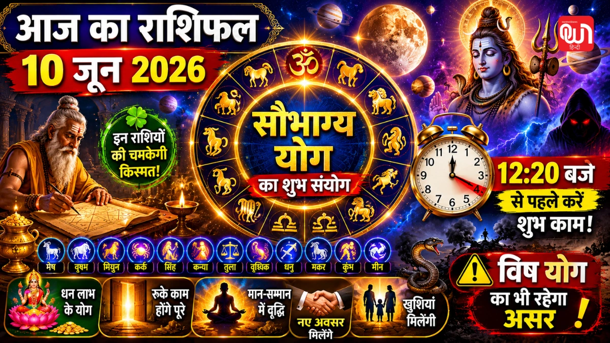 Aaj Ka Rashifal 10 June 2026: सौभाग्य योग का शुभ संयोग, जानें किस राशि की चमकेगी किस्मत और किसे रहना होगा सावधान 1 Aaj Ka Rashifal