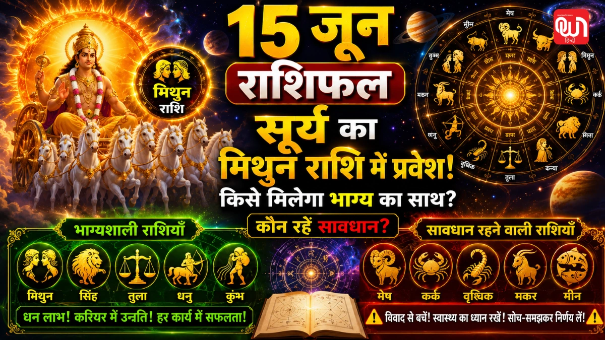 Aaj Ka Rashifal 15 जून राशिफल: सूर्य का मिथुन राशि में प्रवेश, किसे मिलेगा भाग्य का साथ और किसे रहना होगा सावधान? 1 Aaj Ka Rashifal