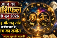 Aaj Ka Rashifal