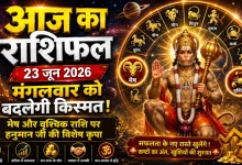 Aaj Ka Rashifal