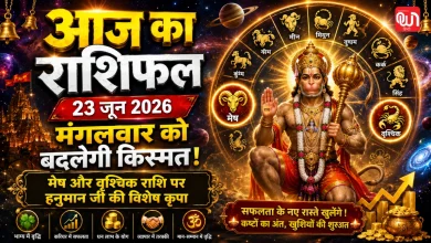 Aaj Ka Rashifal 23 June 2026: मंगलवार को मेष और वृश्चिक राशि के सारे 'अमंगल' होंगे दूर, बिजनेस में लगेगा कामयाबी का महा-चौका! 8 Aaj Ka Rashifal