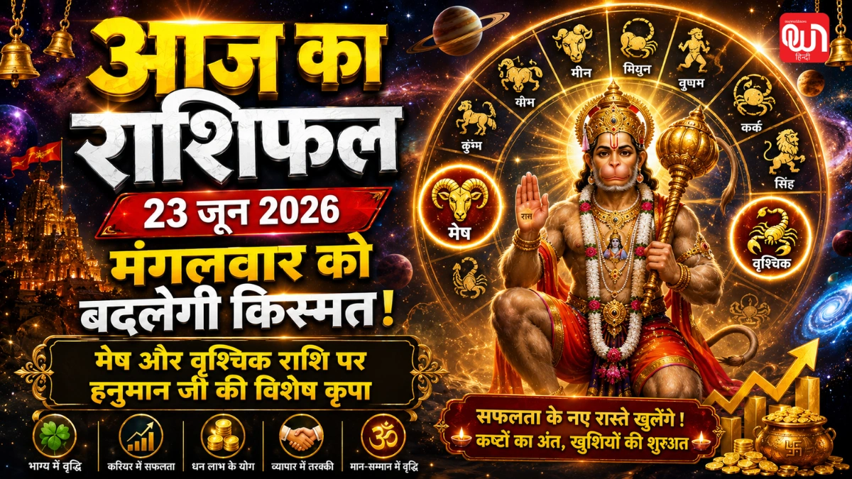 Aaj Ka Rashifal 23 June 2026: मंगलवार को मेष और वृश्चिक राशि के सारे 'अमंगल' होंगे दूर, बिजनेस में लगेगा कामयाबी का महा-चौका! 1 Aaj Ka Rashifal