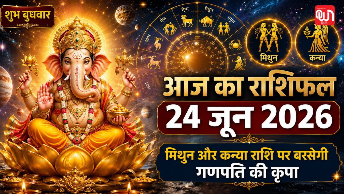 Aaj Ka Rashifal 24 June 2026: बुधवार को मिथुन और कन्या राशि के सारे विघ्न हरेंगे गणपति, करियर में लगेगी सीधे सफलता की छलांग! 1 Aaj Ka Rashifal