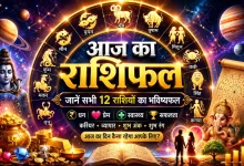 Aaj Ka Rashifal