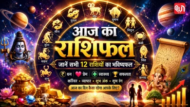 Aaj Ka Rashifal