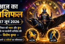 Aaj Ka Rashifal