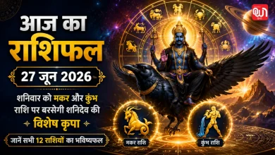 Aaj Ka Rashifal